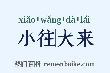 小往大来是什么意思的图片